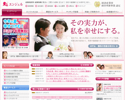 恋愛・結婚情報サービス エンジェル(経産省 新事業活動促進法認定事業)